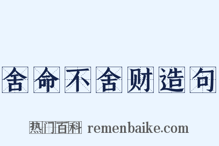 舍命不舍财造句是什么意思的图片